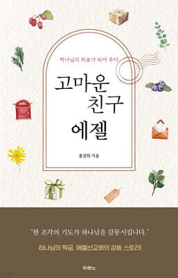 고마운 친구 에젤