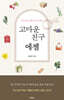 고마운 친구 에젤