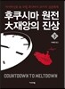 후쿠시마 원전 대재앙의 진상 (하)