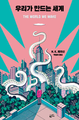 우리가 만드는 세계