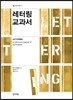 레터링 교과서