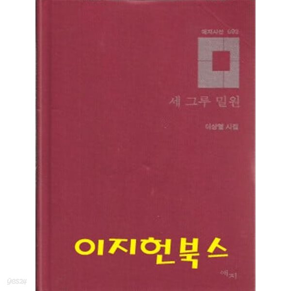 세 그루 밀원 : 이상열 시집 (겉표지없음/양장)