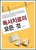 독서치료의 모든것