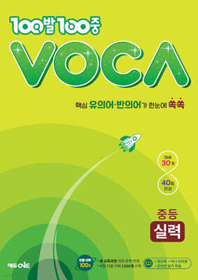 100발100중 VOCA 중등 실력