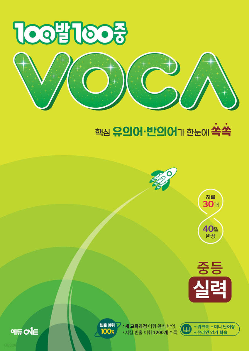 100발100중 VOCA 중등 실력