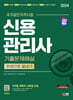 2024 SD에듀 신용관리사 기출문제해설 한권으로 끝내기