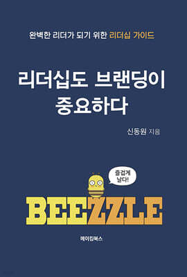 리더십도 브랜딩이 중요하다
