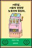 서른살, 서울역 만화방 노숙자가 되었다