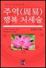 주역(周易) 행복 처세술