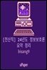[전산직] 24년도 정보보호론 요약 정리