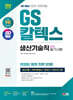 2024 최신판 SD에듀 All-New GS칼텍스 생산기술직 온라인 필기시험 최신기출+모의고사 2회