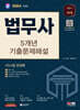 2024 SD에듀 법무사 1차시험 5개년 기출문제해설