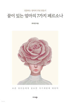 꿈이 있는 엄마의 7가지 페르소나