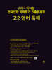 2024 마더텅 전국연합 학력평가 기출문제집 고2 영어 독해