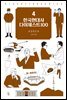 한국현대사 다이제스트100