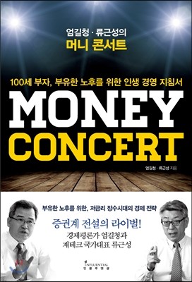 [대여] 엄길청·류근성의 머니 콘서트 : 100세 부자, 부유한 노후를 위한 인생 경영 지침서