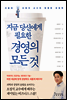 [대여] 지금 당신에게 필요한 경영의 모든 것