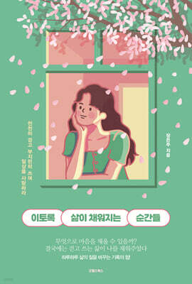 이토록 삶이 채워지는 순간들