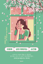 이토록 삶이 채워지는 순간들