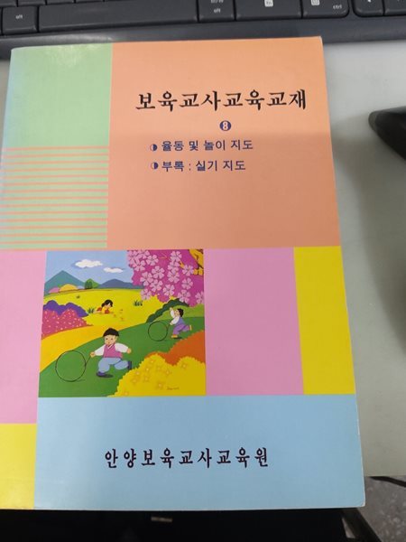 보육교사 교육교재 8