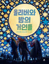 올리버와 밤의 거인들