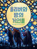 올리버와 밤의 거인들