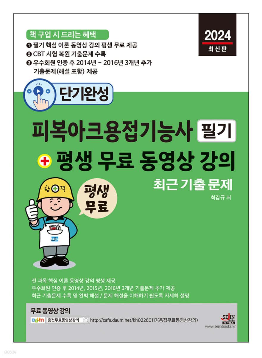 단기완성 피복아크용접기능사 필기 + 평생 무료 동영상 강의