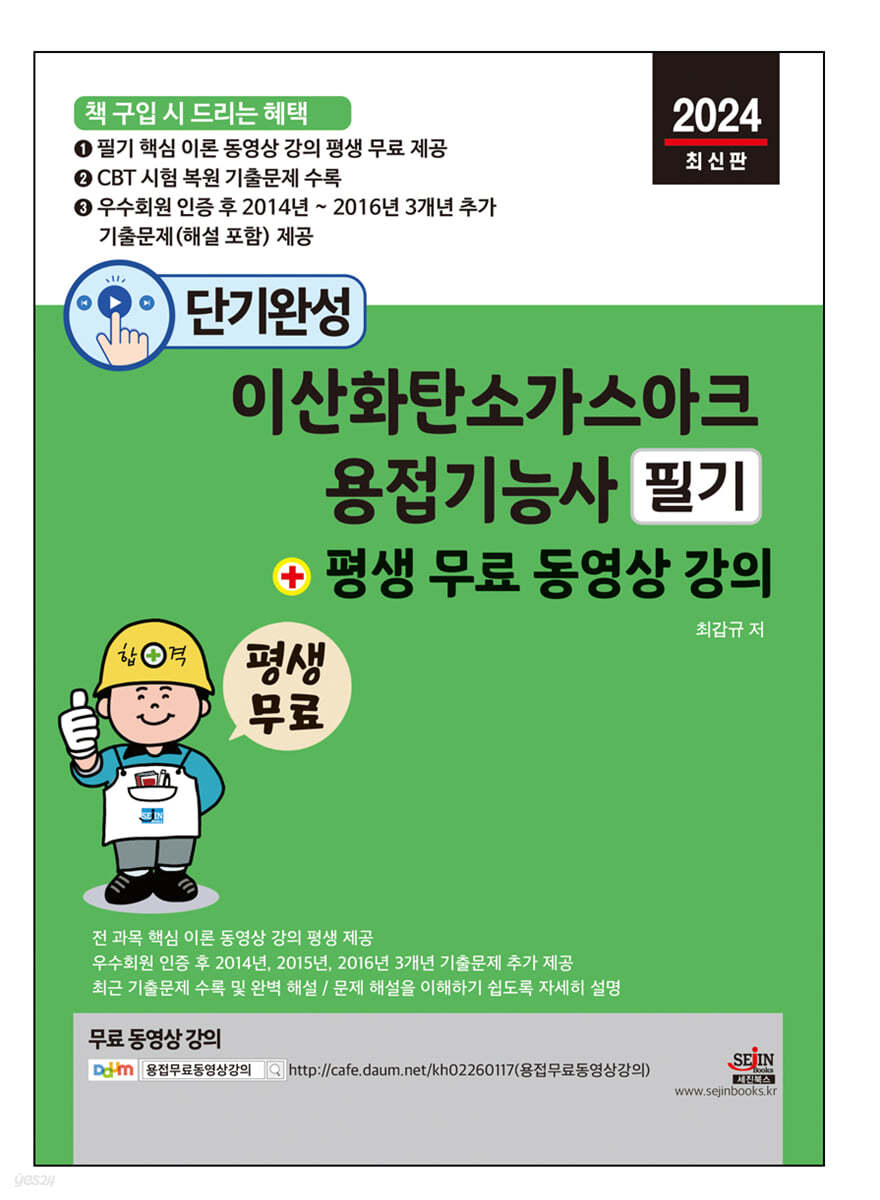 단기완성 이산화탄소가스아크용접기능사 필기 + 평생 무료 동영상 강의