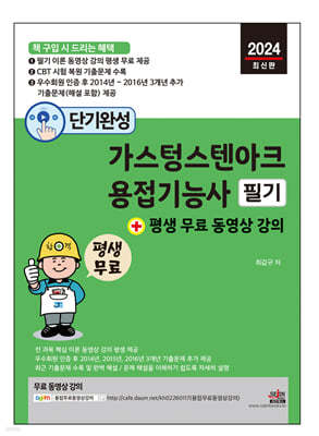 단기완성 가스텅스텐아크용접기능사 필기 + 평생 무료 동영상 강의