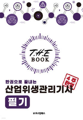 더 북(The book) 한권으로 끝내는 산업위생관리기사 필기