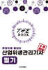 더 북(The book) 한권으로 끝내는 산업위생관리기사 필기