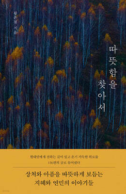 따뜻함을 찾아서