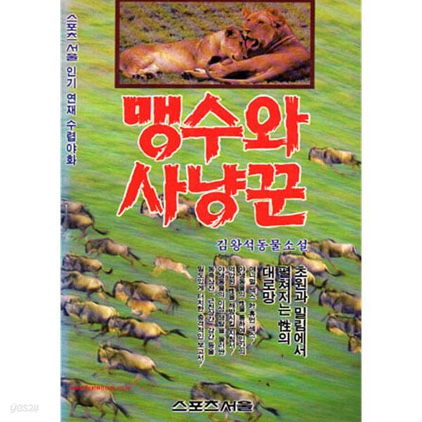 김왕석 동물소설 맹수와 사냥꾼 1 초원과 밀림성의 대로망