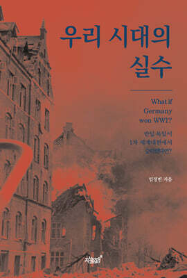 우리 시대의 실수