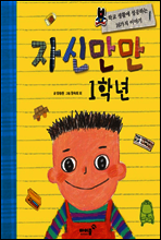 자신만만1학년 - 자신만만시리즈 01