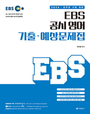 2024 EBS 공시 영어 기출·예상문제집