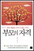 부모의 자격