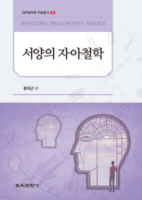 서양의 자아철학