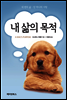 내 삶의 목적