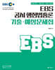 2024 EBS 공시 행정법총론 기출·예상문제집