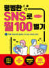 평범한 SNS로 월 100 벌기 (큰글자책)
