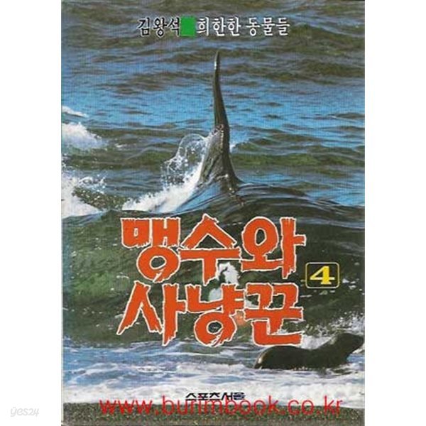 1990년 초판 김왕석 수렵소설 맹수와 사냥꾼 4 희한한 동물들