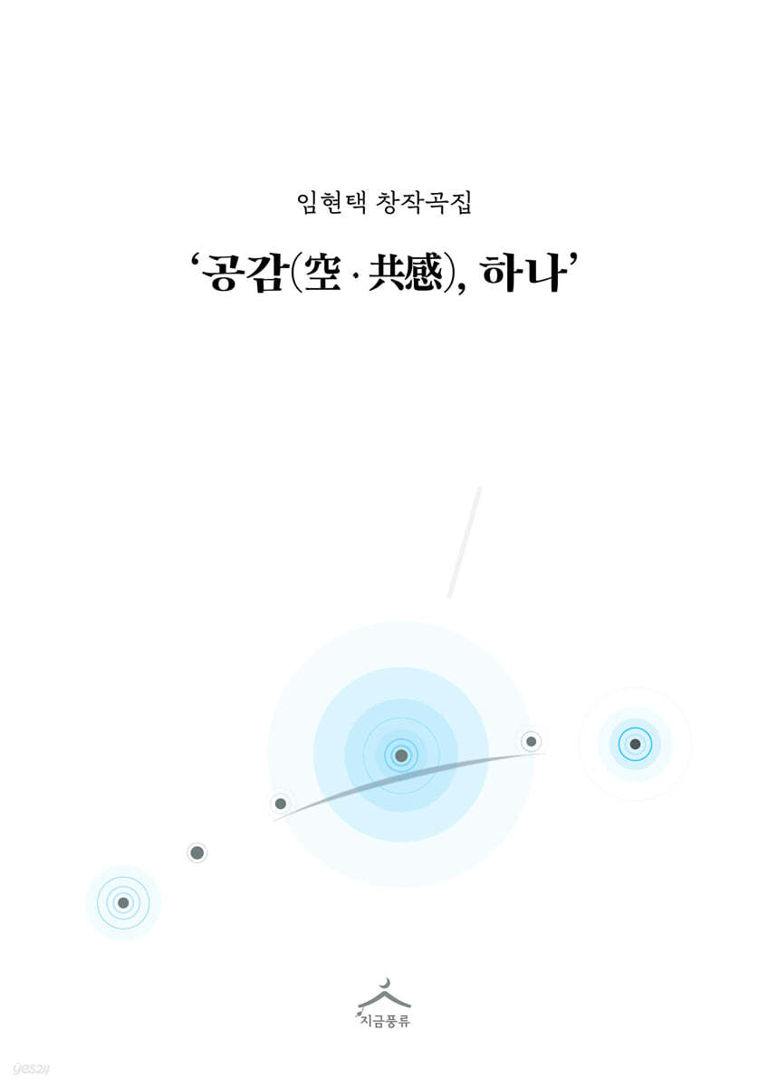 공감(空&#183;共感), 하나