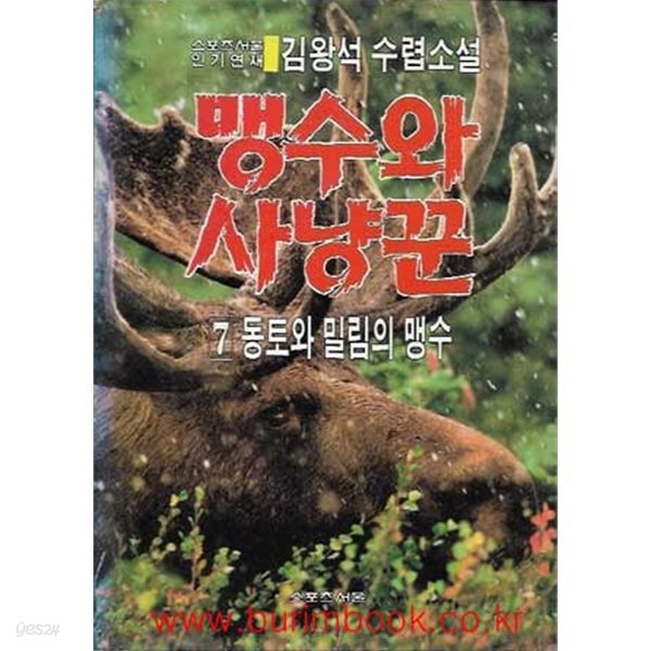 1991년 초판 김왕석 수렵소설 맹수와 사냥꾼 7 동토와밀림의맹수