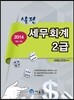 2014 실전 세무회계 2급