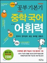 공부 기본기 중학 국어 어휘력