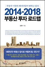 2014-2018 부동산 투자 로드맵