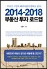 2014-2018 부동산 투자 로드맵