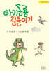 아기 공룡 길들이기
