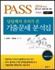 답답해서 우리가 쓴 기출문제 분석집
